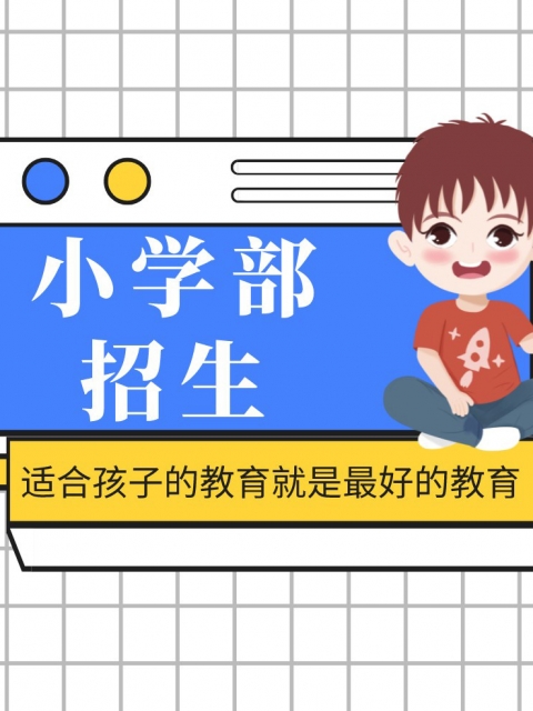 c逼线上观看小学部招生简章